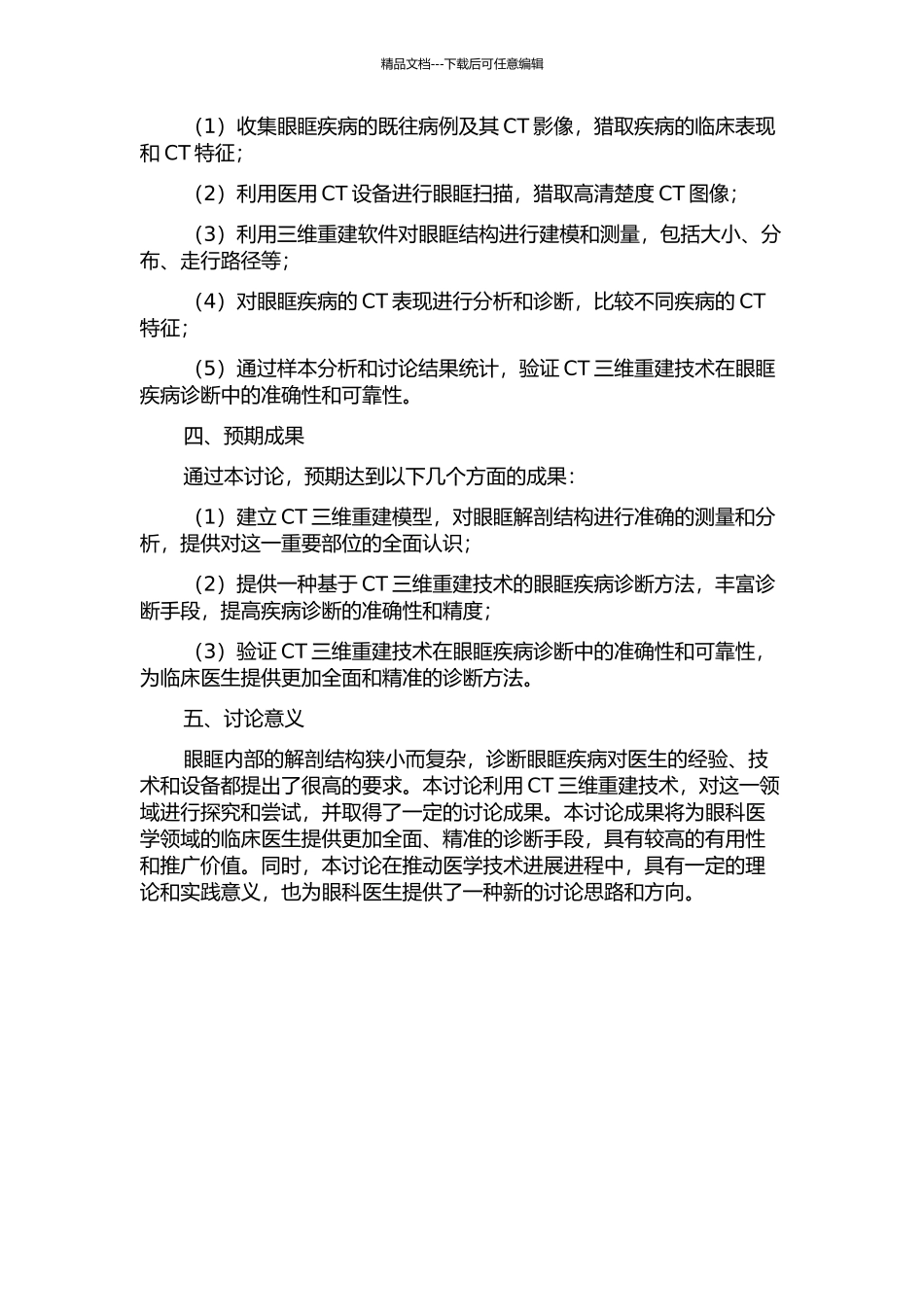 CT三维重建眼眶解剖测量与相关疾病CT诊断的开题报告_第2页