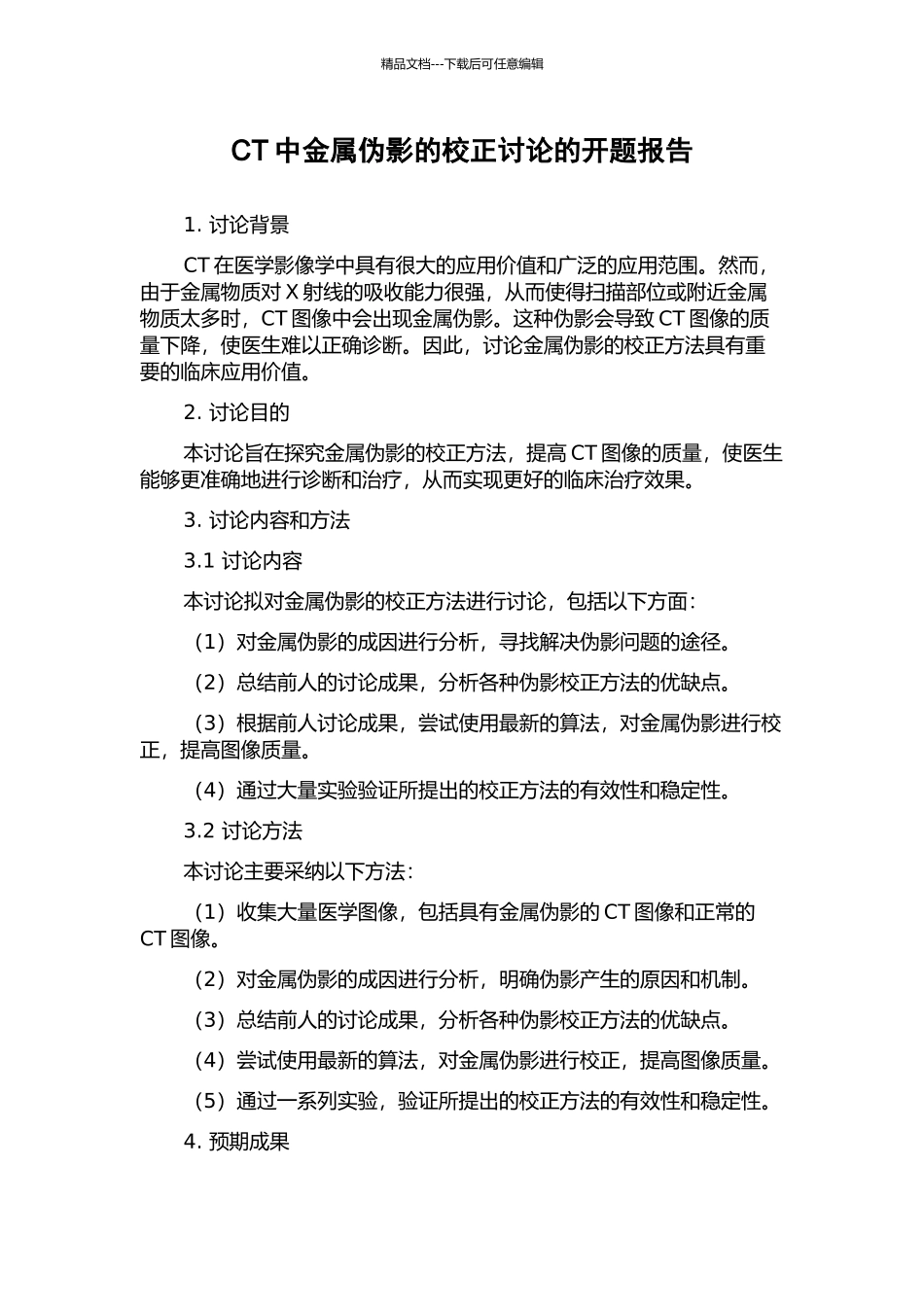 CT中金属伪影的校正研究的开题报告_第1页