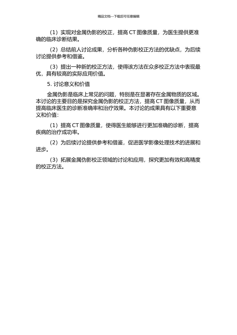 CT中金属伪影的校正研究的开题报告_第2页