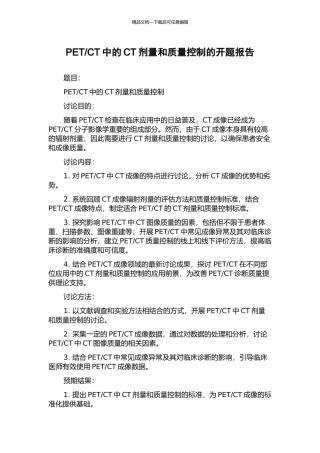 CT中的CT剂量和质量控制的开题报告