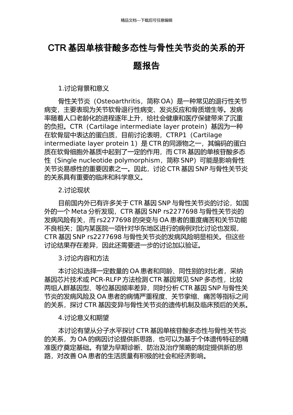 CTR基因单核苷酸多态性与骨性关节炎的关系的开题报告_第1页