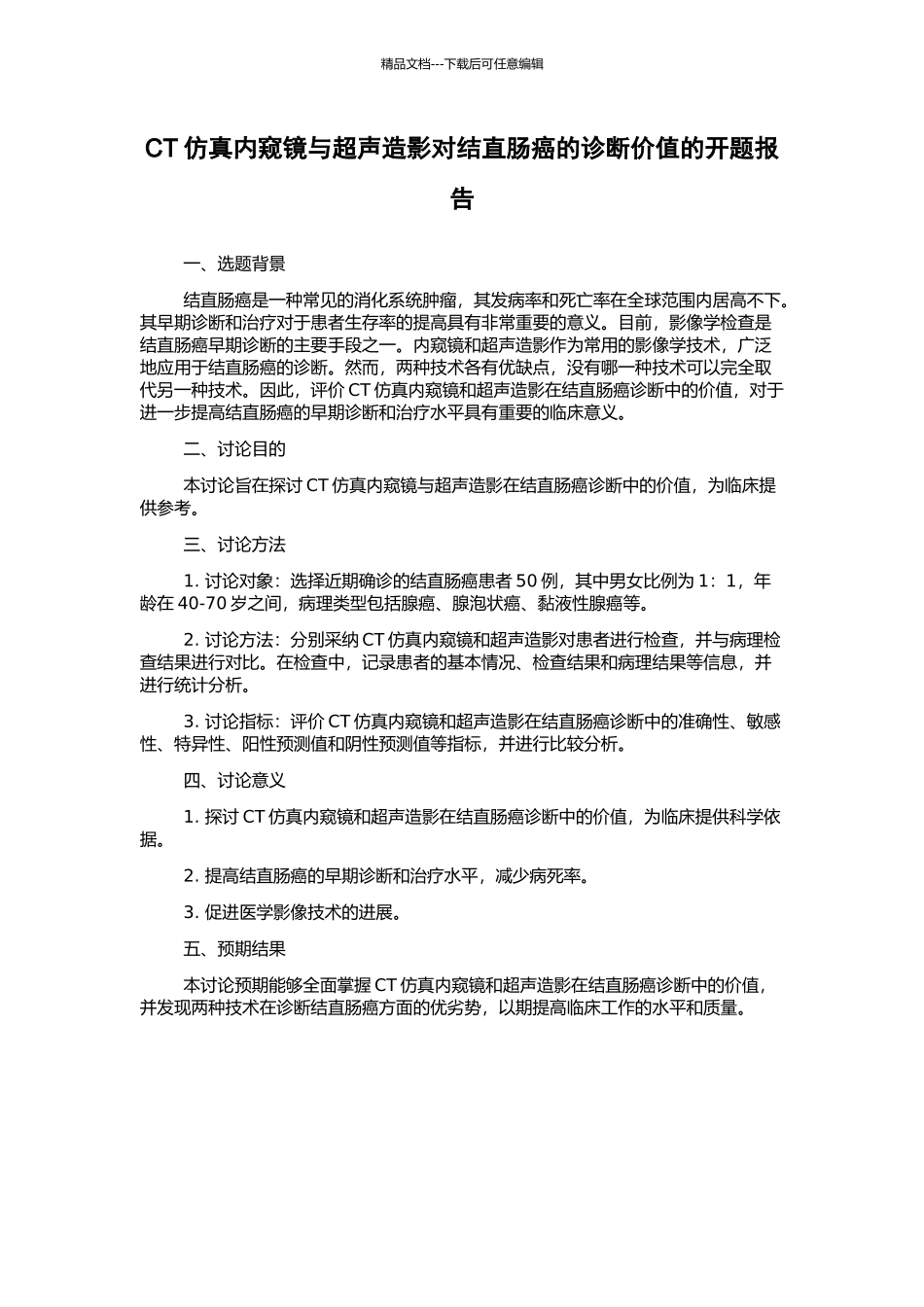 CT仿真内窥镜与超声造影对结直肠癌的诊断价值的开题报告_第1页