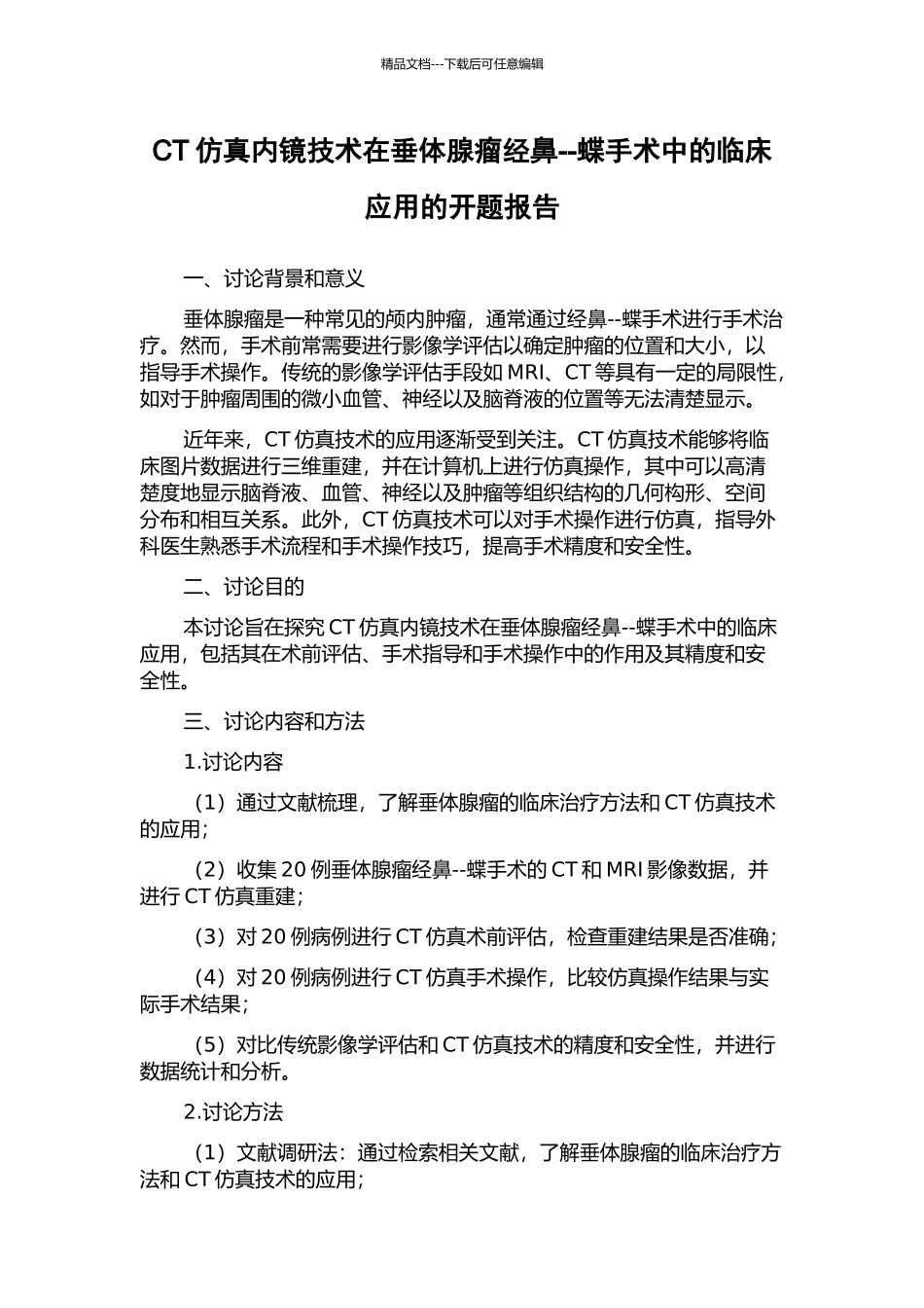 CT仿真内镜技术在垂体腺瘤经鼻--蝶手术中的临床应用的开题报告_第1页