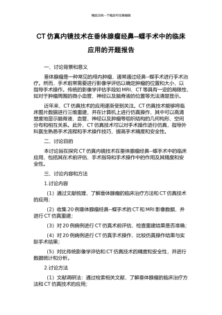 CT仿真内镜技术在垂体腺瘤经鼻--蝶手术中的临床应用的开题报告