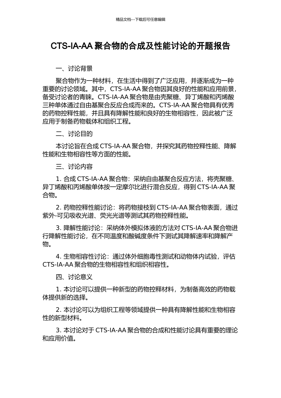 CTS-IA-AA聚合物的合成及性能研究的开题报告_第1页