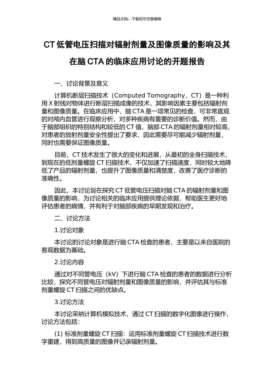 CT低管电压扫描对辐射剂量及图像质量的影响及其在脑CTA的临床应用研究的开题报告_第1页