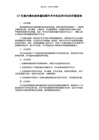 CT仿真内镜在垂体瘤经蝶手术中的应用研究的开题报告