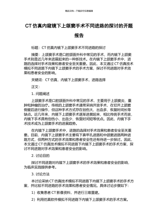 CT仿真内窥镜下上颌窦手术不同进路的探讨的开题报告