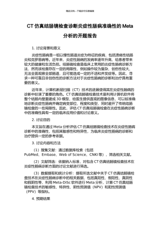 CT仿真结肠镜检查诊断炎症性肠病准确性的Meta分析的开题报告