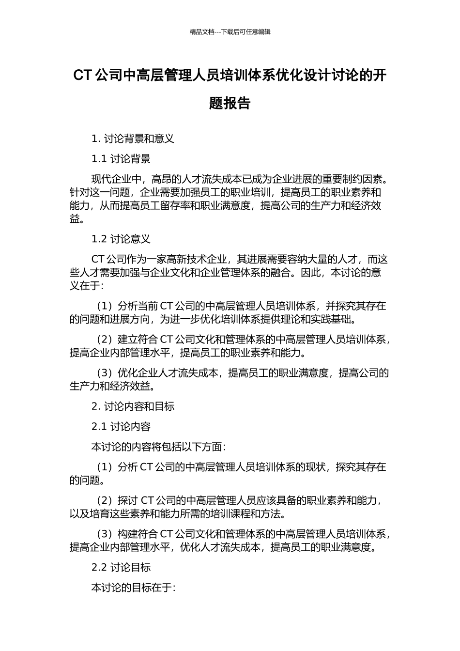 CT公司中高层管理人员培训体系优化设计研究的开题报告_第1页