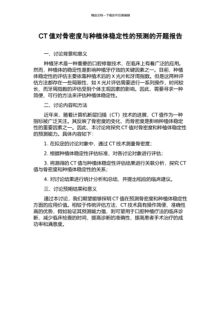 CT值对骨密度与种植体稳定性的预测的开题报告