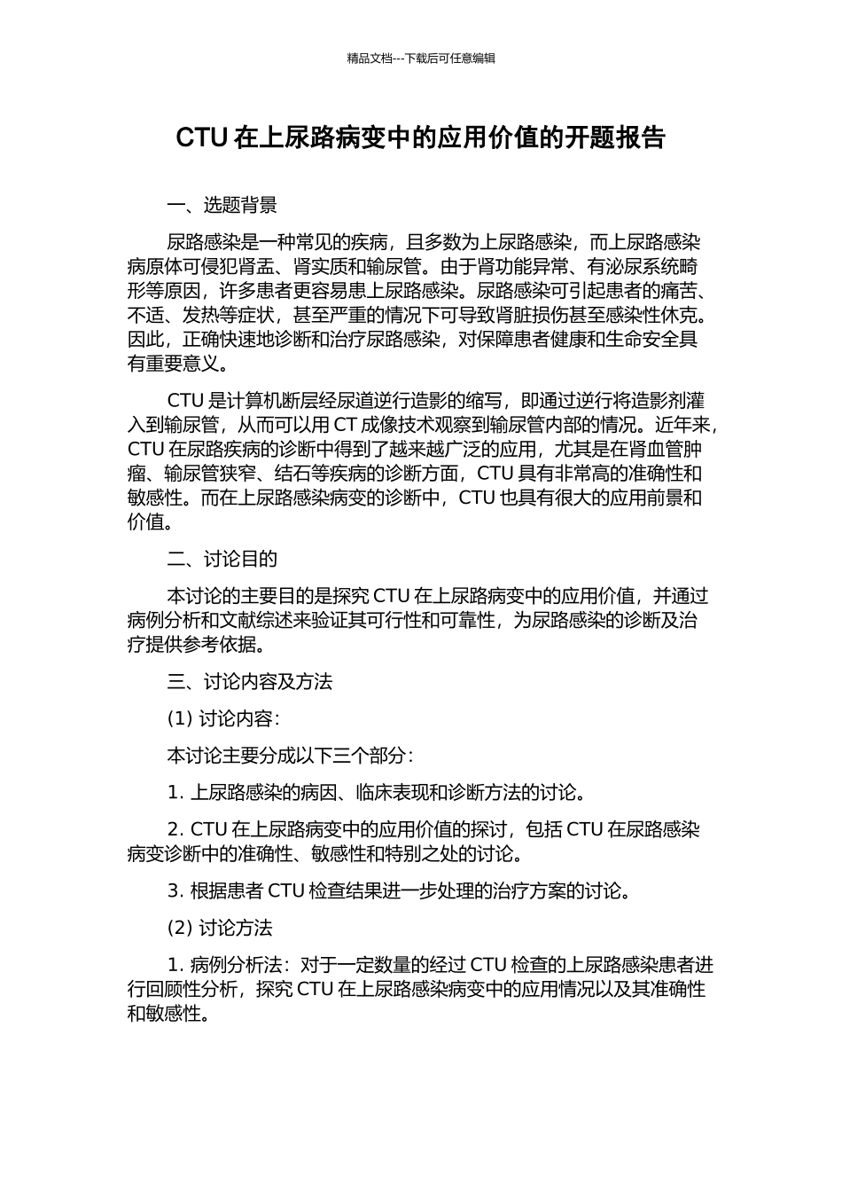 CTU在上尿路病变中的应用价值的开题报告_第1页