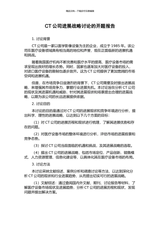 CT公司发展战略研究的开题报告