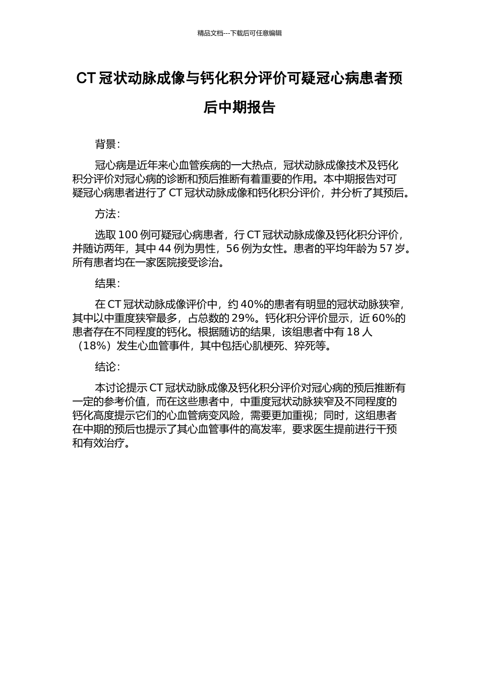 CT冠状动脉成像与钙化积分评价可疑冠心病患者预后中期报告_第1页