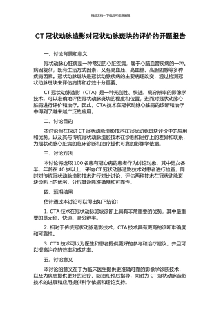 CT冠状动脉造影对冠状动脉斑块的评价的开题报告