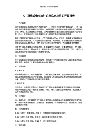 CT冠脉成像实验研究及临床应用的开题报告
