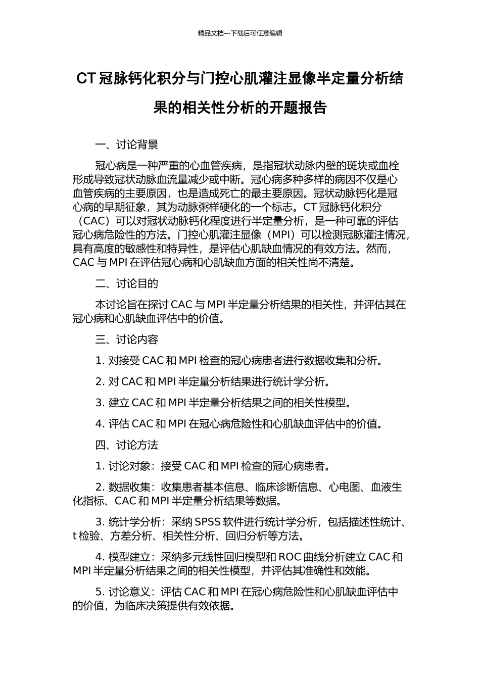 CT冠脉钙化积分与门控心肌灌注显像半定量分析结果的相关性分析的开题报告_第1页