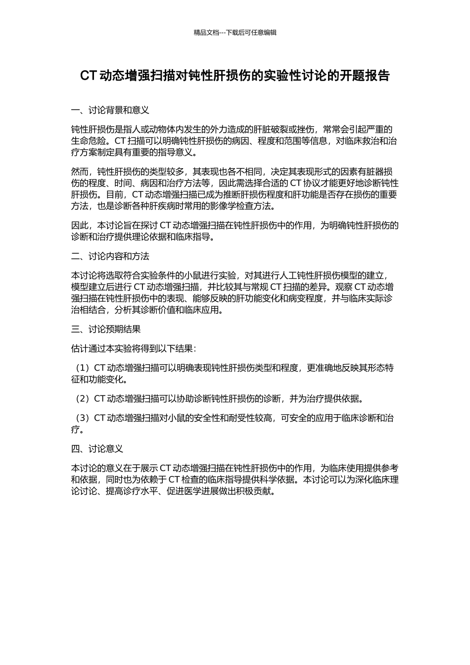 CT动态增强扫描对钝性肝损伤的实验性研究的开题报告_第1页