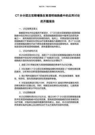 CT分分团注双期增强在肾透明细胞癌中的应用研究的开题报告
