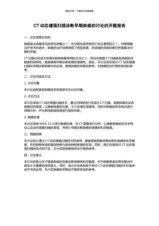 CT动态增强扫描诊断早期肺癌的研究的开题报告