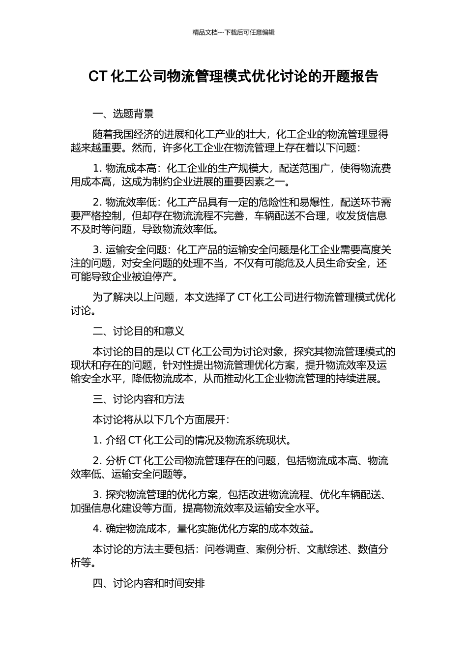 CT化工公司物流管理模式优化研究的开题报告_第1页