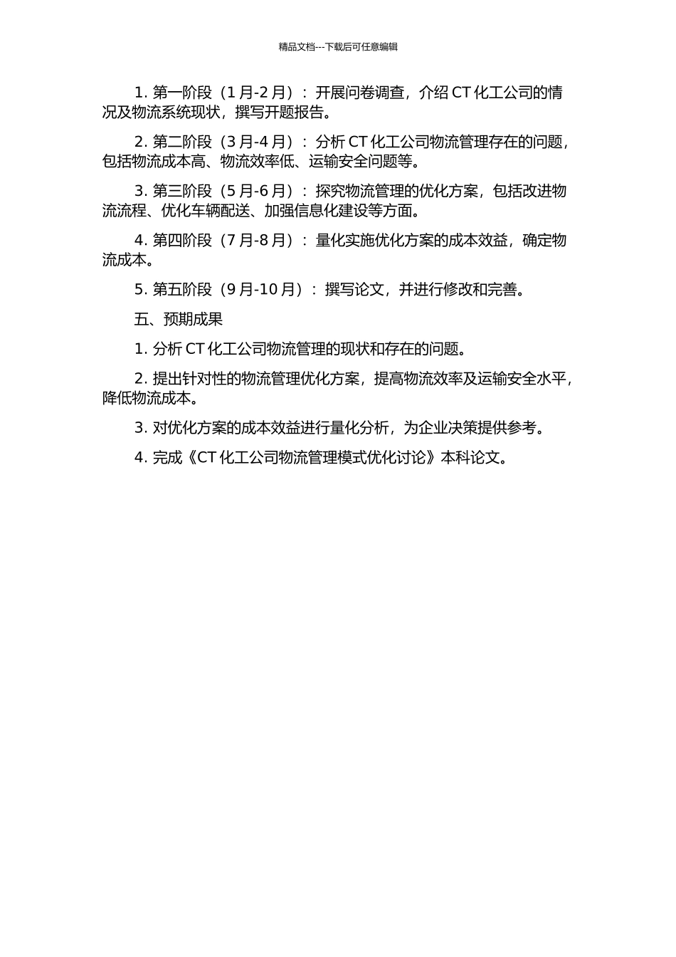 CT化工公司物流管理模式优化研究的开题报告_第2页