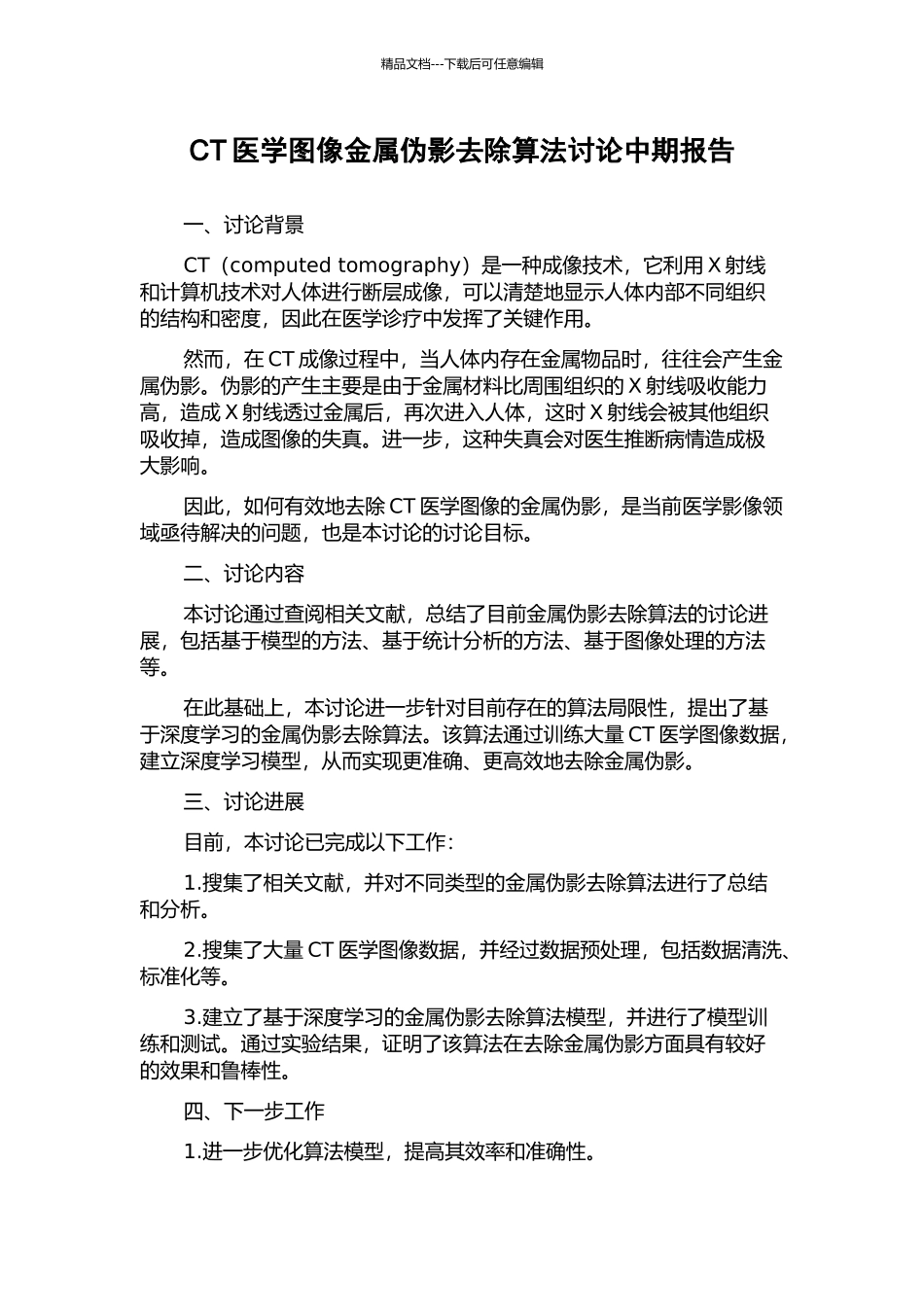 CT医学图像金属伪影去除算法研究中期报告_第1页