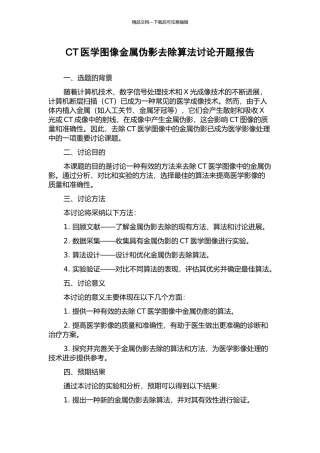 CT医学图像金属伪影去除算法研究开题报告
