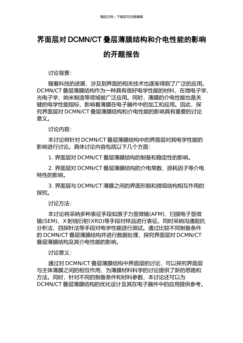 CT叠层薄膜结构和介电性能的影响的开题报告_第1页