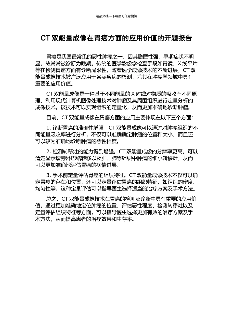 CT双能量成像在胃癌方面的应用价值的开题报告_第1页