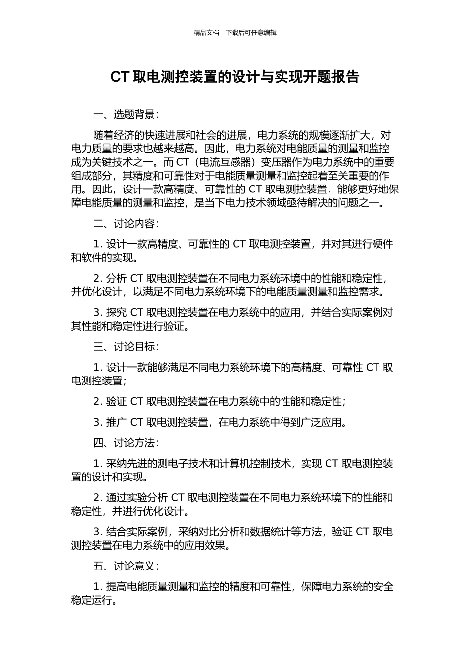 CT取电测控装置的设计与实现开题报告_第1页