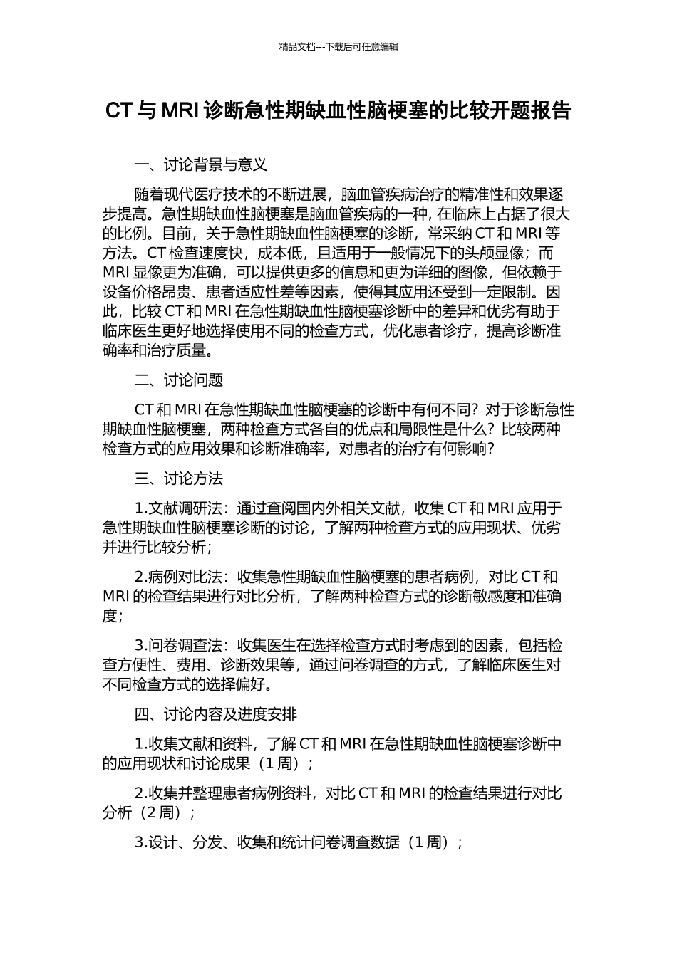 CT与MRI诊断急性期缺血性脑梗塞的比较开题报告_第1页
