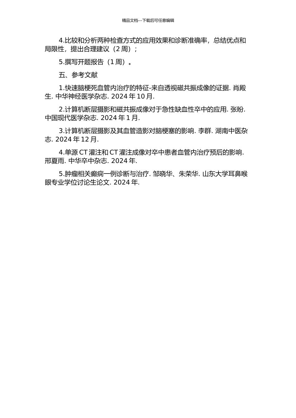 CT与MRI诊断急性期缺血性脑梗塞的比较开题报告_第2页