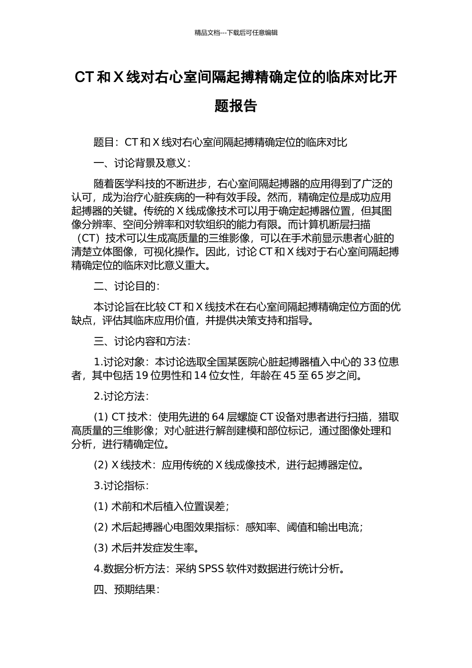 CT和X线对右心室间隔起搏精确定位的临床对比开题报告_第1页