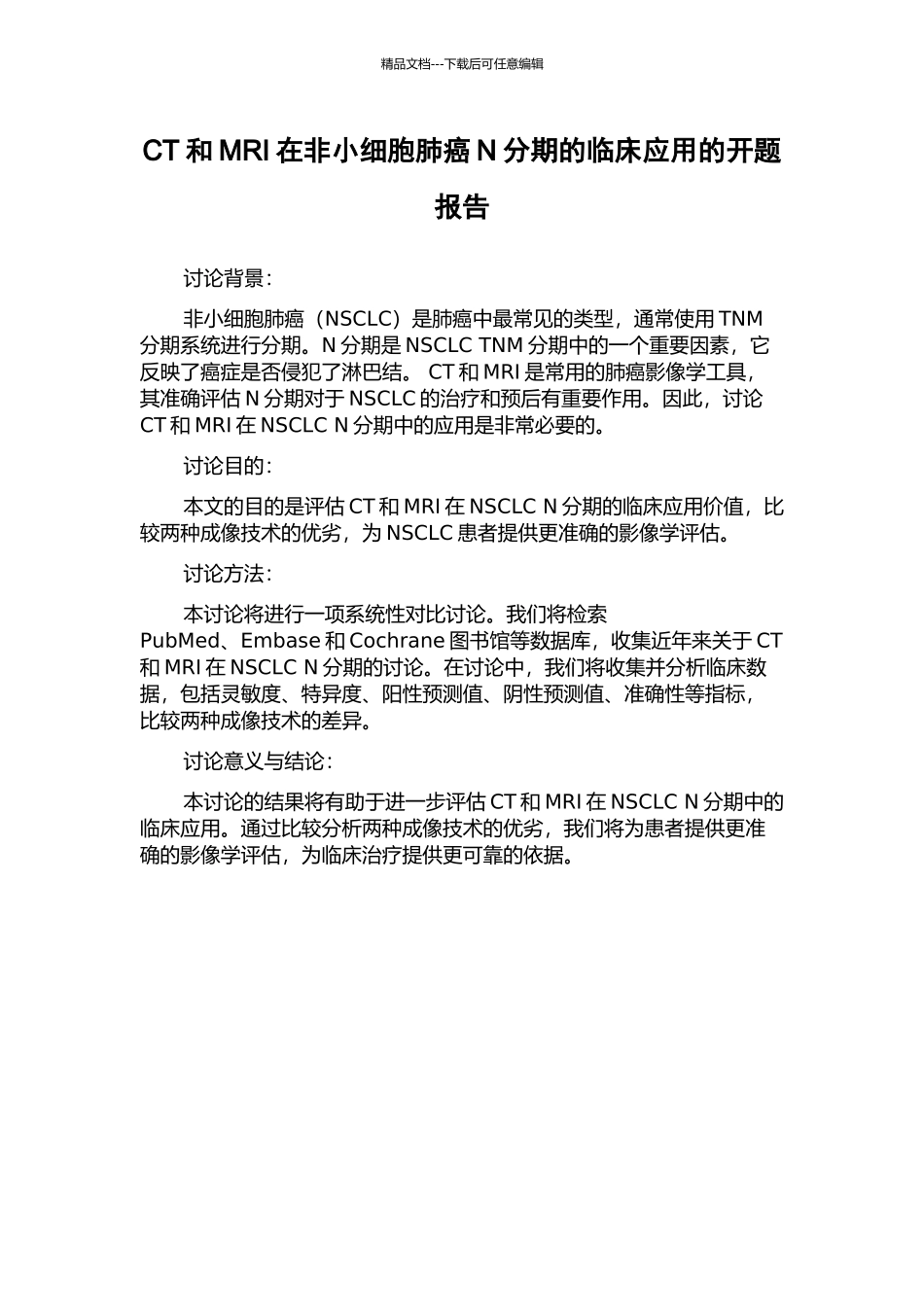 CT和MRI在非小细胞肺癌N分期的临床应用的开题报告_第1页