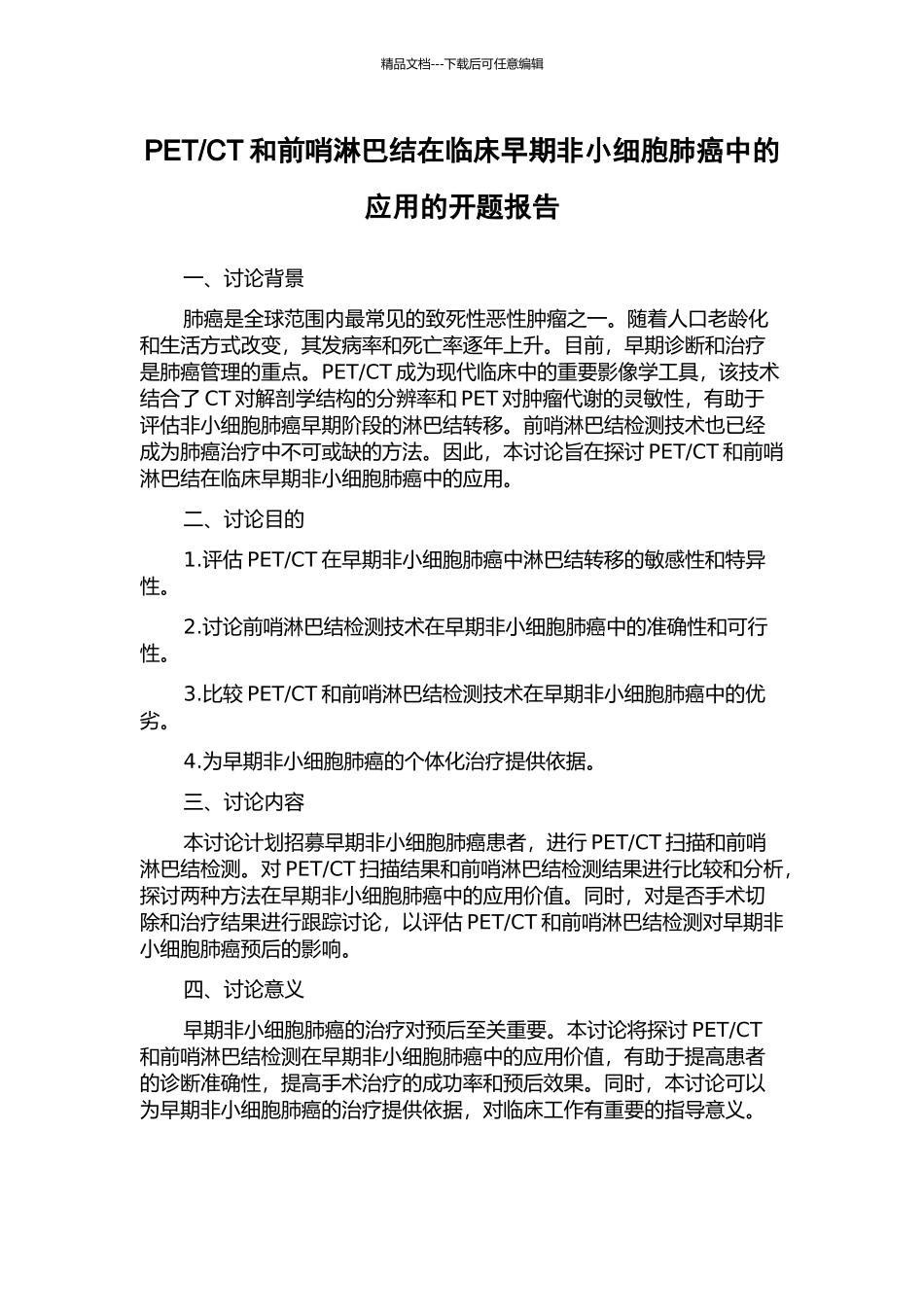 CT和前哨淋巴结在临床早期非小细胞肺癌中的应用的开题报告_第1页