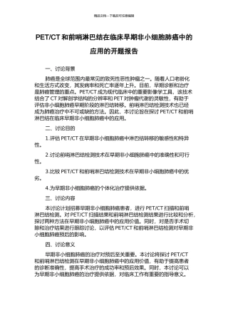 CT和前哨淋巴结在临床早期非小细胞肺癌中的应用的开题报告