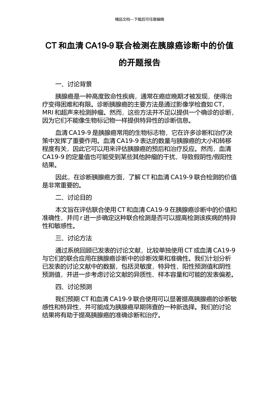 CT和血清CA19-9联合检测在胰腺癌诊断中的价值的开题报告_第1页