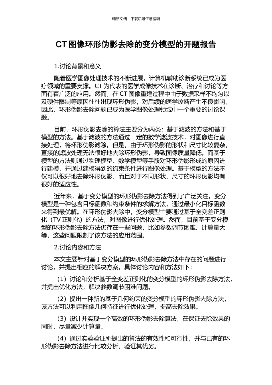 CT图像环形伪影去除的变分模型的开题报告_第1页