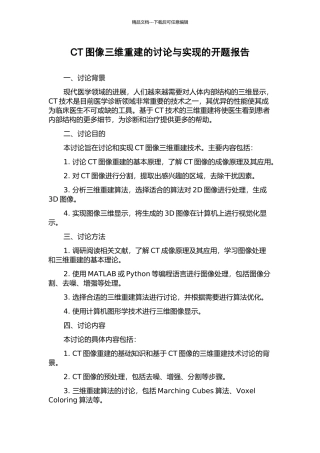 CT图像三维重建的研究与实现的开题报告