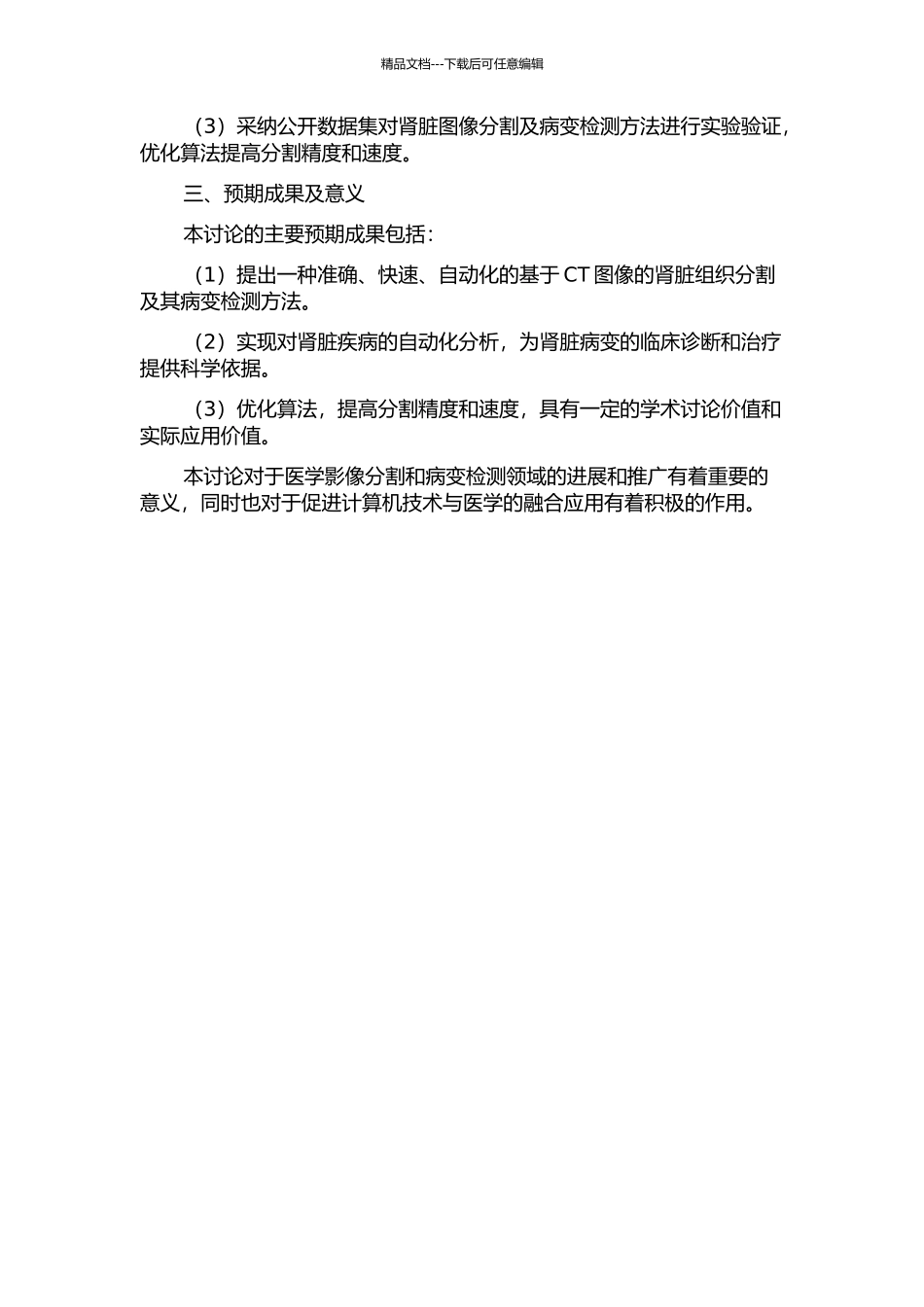 CT图像的肾脏组织分割及其病变检测方法的研究开题报告_第2页