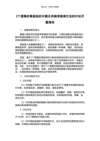 CT图像的肾脏组织分割及其病变检测方法的研究开题报告