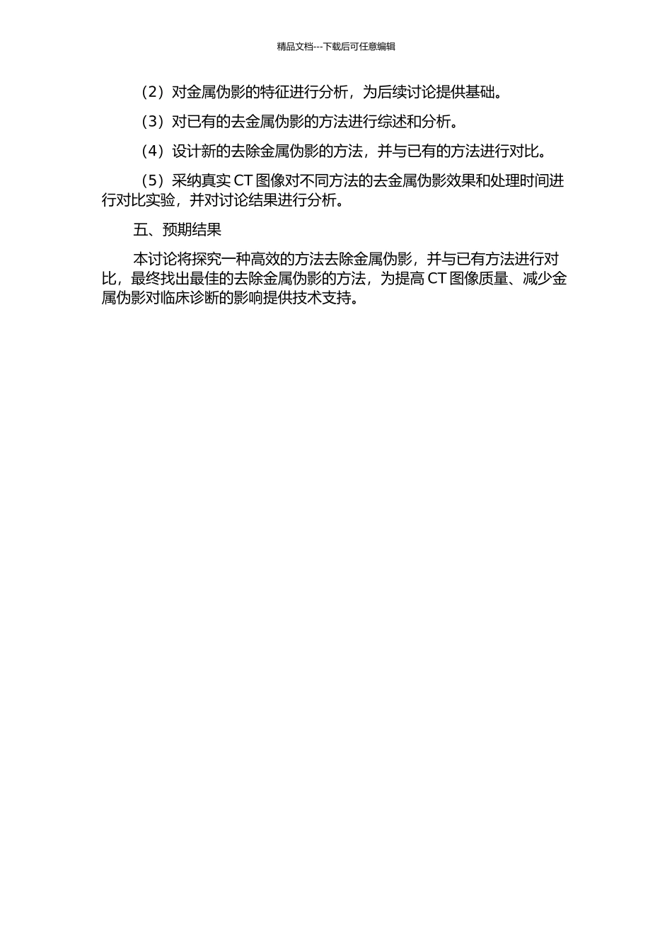 CT图像中的金属伪影去除方法研究的开题报告_第2页