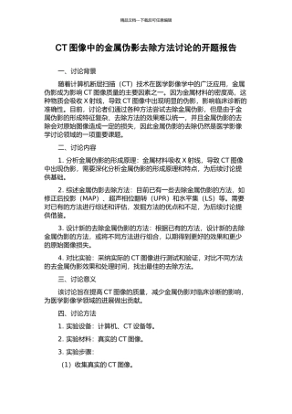 CT图像中的金属伪影去除方法研究的开题报告