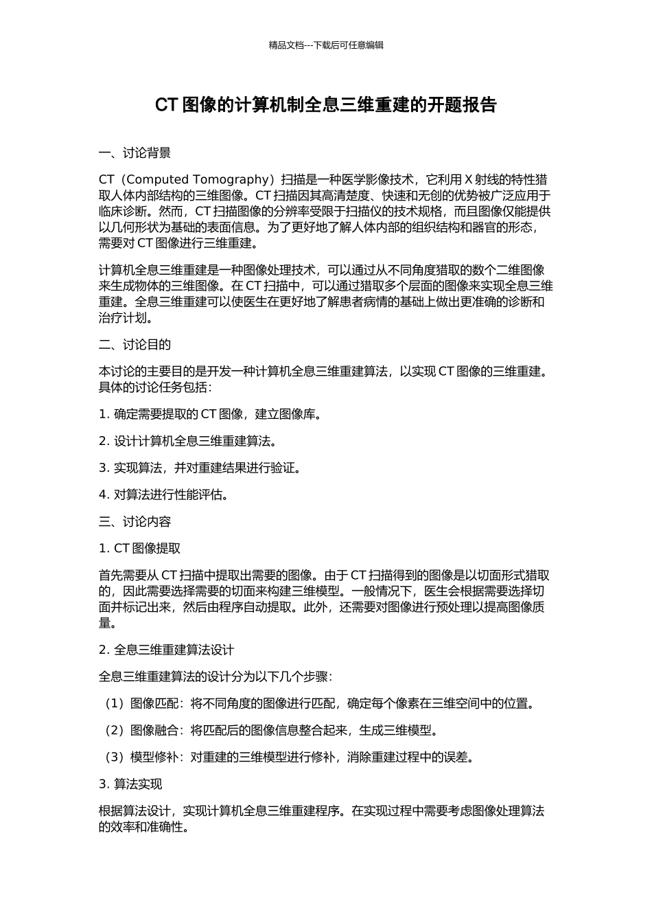 CT图像的计算机制全息三维重建的开题报告_第1页