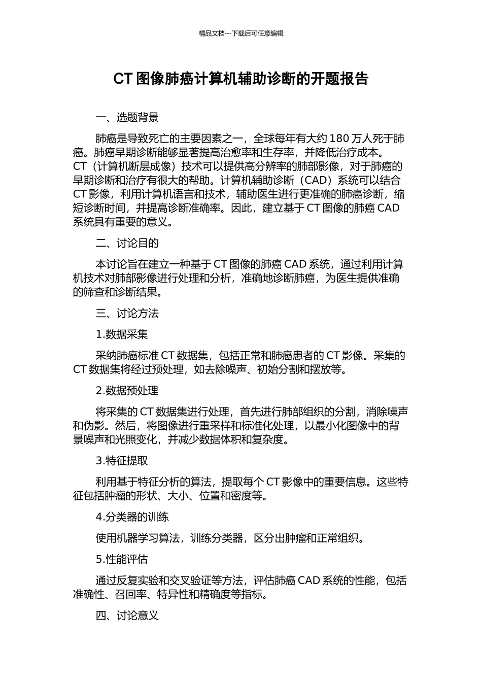 CT图像肺癌计算机辅助诊断的开题报告_第1页