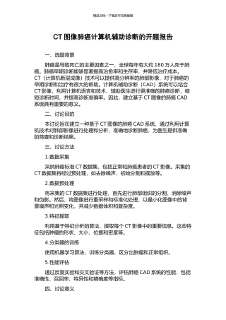 CT图像肺癌计算机辅助诊断的开题报告