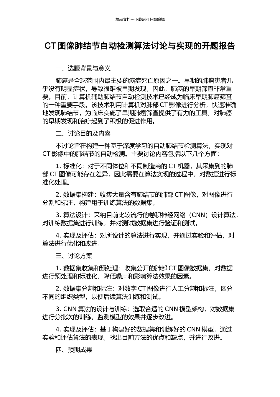 CT图像肺结节自动检测算法研究与实现的开题报告_第1页