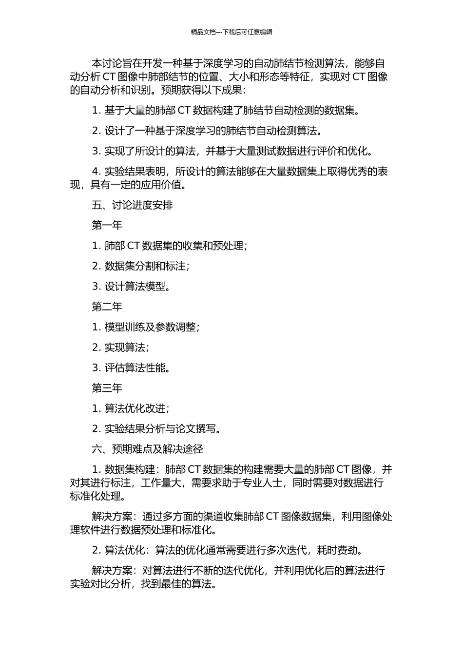 CT图像肺结节自动检测算法研究与实现的开题报告_第2页