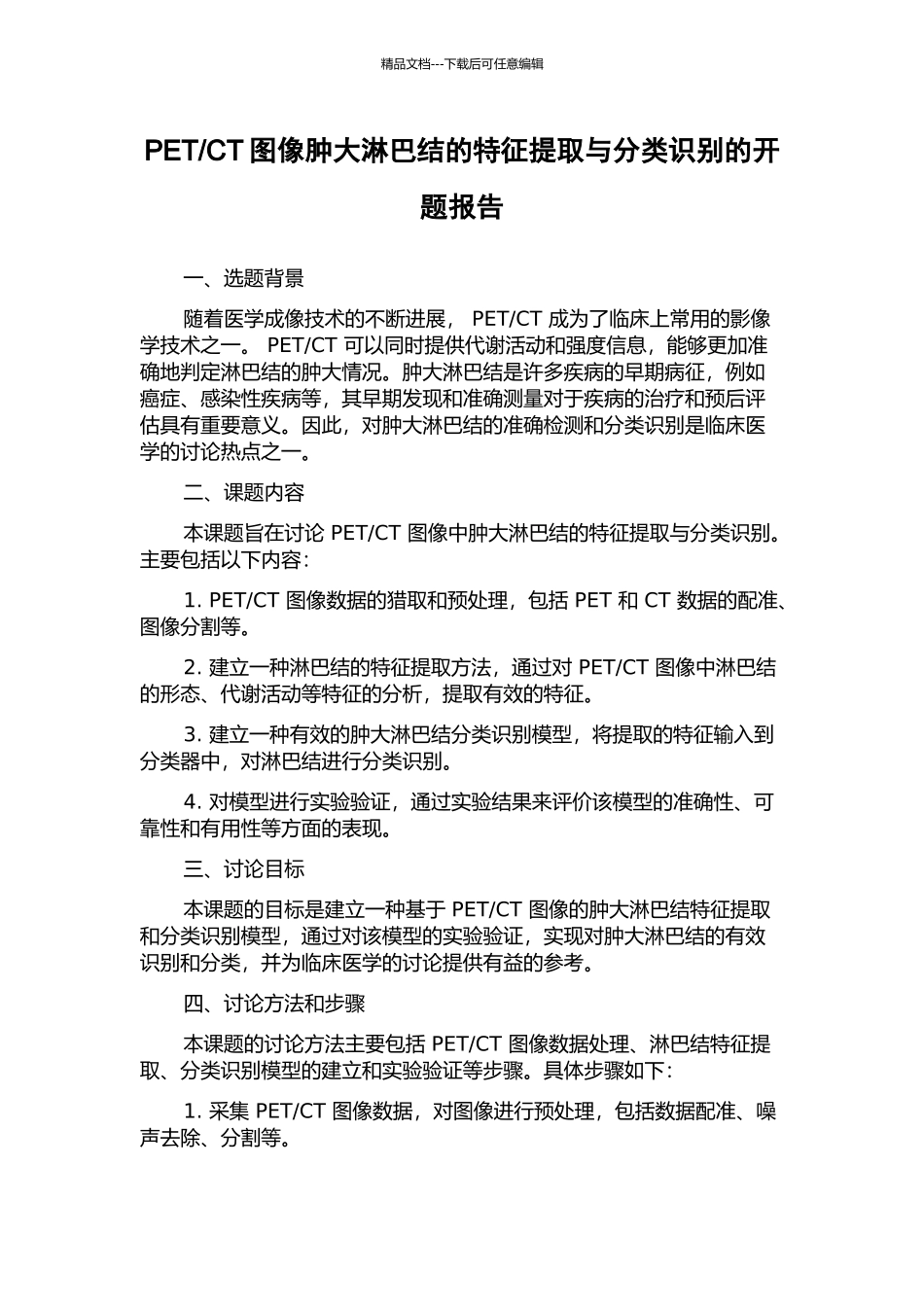 CT图像肿大淋巴结的特征提取与分类识别的开题报告_第1页